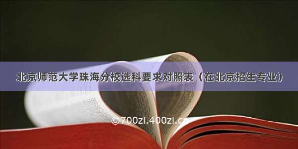 北京师范大学珠海分校选科要求对照表（在北京招生专业）