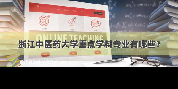 浙江中医药大学重点学科专业有哪些？