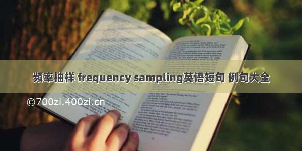 频率抽样 frequency sampling英语短句 例句大全