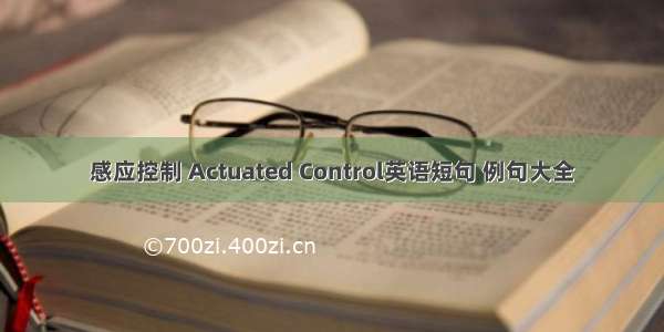 感应控制 Actuated Control英语短句 例句大全