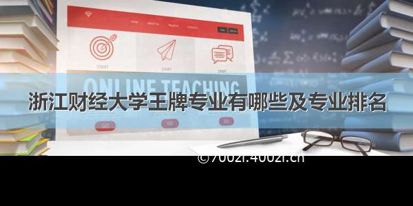 浙江财经大学王牌专业有哪些及专业排名