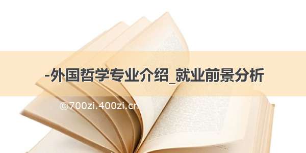 -外国哲学专业介绍_就业前景分析