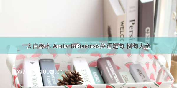 太白楤木 Aralia taibaiensis英语短句 例句大全