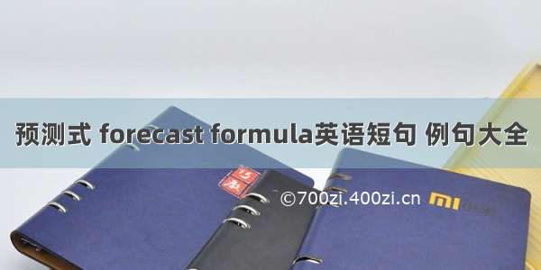 预测式 forecast formula英语短句 例句大全