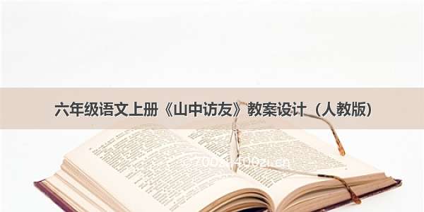 六年级语文上册《山中访友》教案设计（人教版）