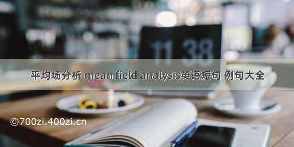 平均场分析 mean field analysis英语短句 例句大全