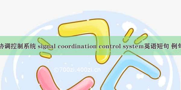信号协调控制系统 signal coordination control system英语短句 例句大全