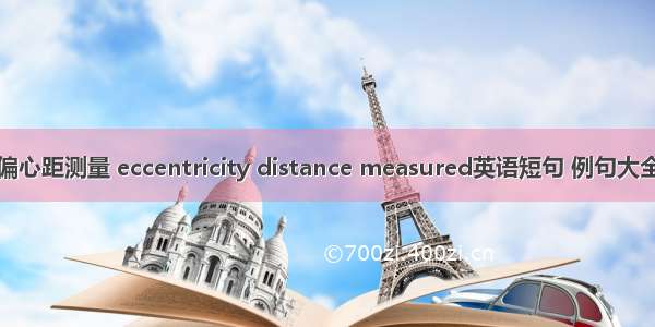 偏心距测量 eccentricity distance measured英语短句 例句大全