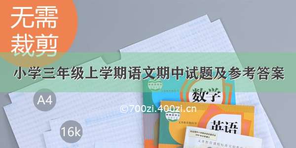 小学三年级上学期语文期中试题及参考答案