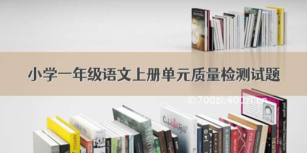 小学一年级语文上册单元质量检测试题