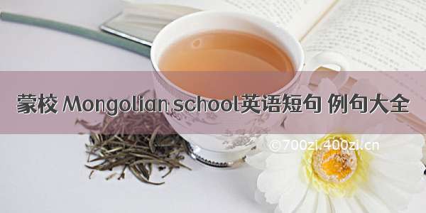 蒙校 Mongolian school英语短句 例句大全