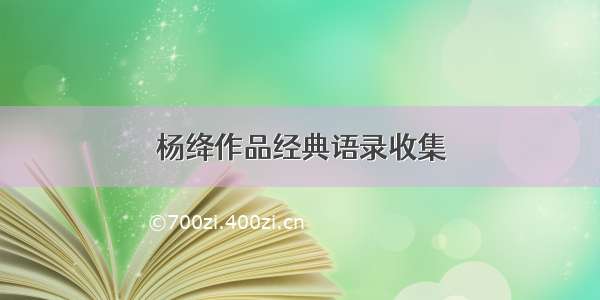 杨绛作品经典语录收集