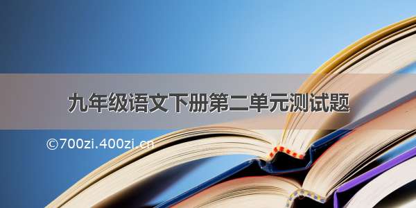 九年级语文下册第二单元测试题