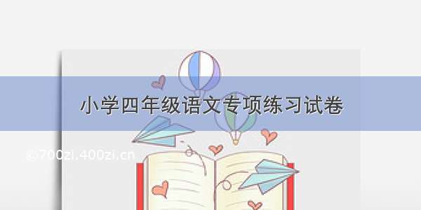 小学四年级语文专项练习试卷