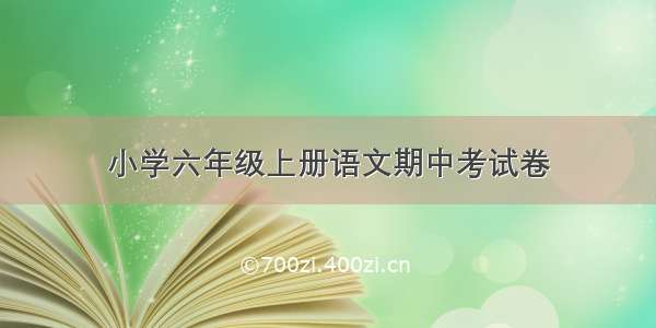 小学六年级上册语文期中考试卷