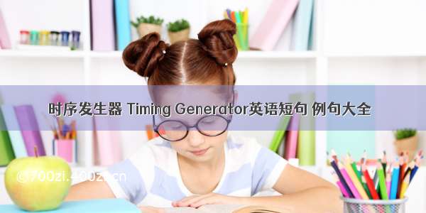 时序发生器 Timing Generator英语短句 例句大全