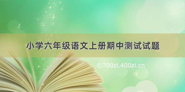 小学六年级语文上册期中测试试题