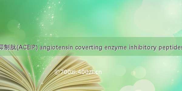 血管紧张素转换酶抑制肽(ACEIP) angiotensin coverting enzyme inhibitory peptides英语短句 例句大全