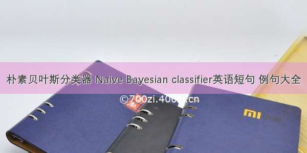 朴素贝叶斯分类器 Naive Bayesian classifier英语短句 例句大全