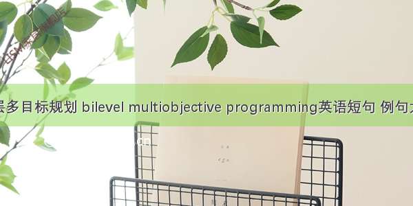 双层多目标规划 bilevel multiobjective programming英语短句 例句大全