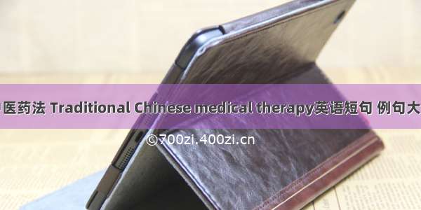 中医药法 Traditional Chinese medical therapy英语短句 例句大全