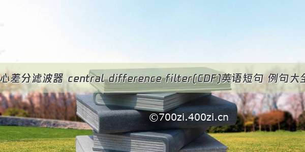 中心差分滤波器 central difference filter(CDF)英语短句 例句大全