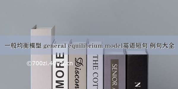 一般均衡模型 general equilibrium model英语短句 例句大全