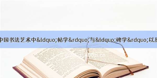 转贴：中国流艺术朱明：谈谈中国书法艺术中&ldquo;帖学&rdquo;与&ldquo;碑学&rdquo;以及中国书法艺术的&ldquo;笔