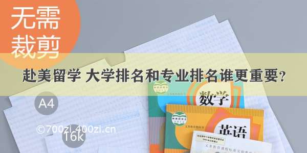 赴美留学 大学排名和专业排名谁更重要？