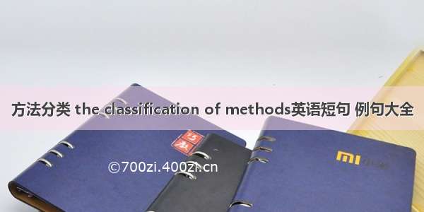 方法分类 the classification of methods英语短句 例句大全