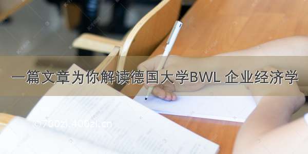 一篇文章为你解读德国大学BWL 企业经济学