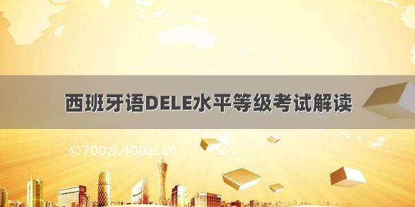 西班牙语DELE水平等级考试解读