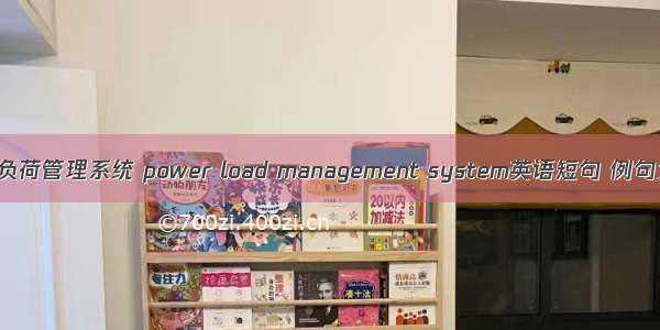 电力负荷管理系统 power load management system英语短句 例句大全