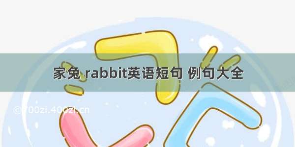 家兔 rabbit英语短句 例句大全