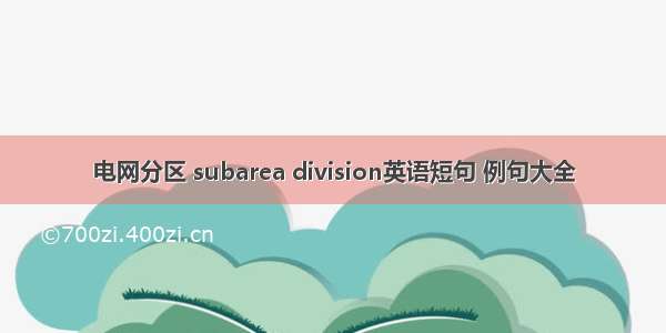 电网分区 subarea division英语短句 例句大全