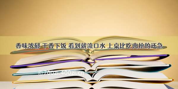 香味浓郁 干香下饭 看到就流口水 上桌比吃肉抢的还急