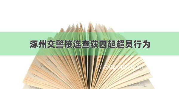 涿州交警接连查获四起超员行为