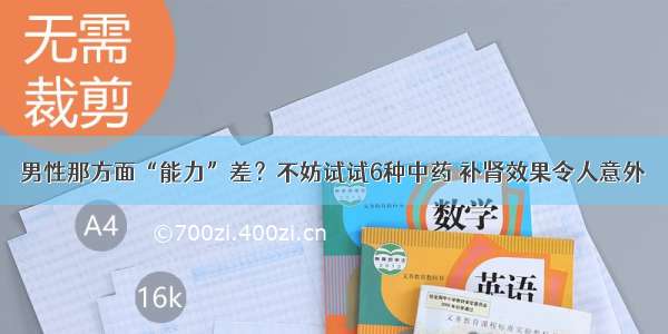 男性那方面“能力”差？不妨试试6种中药 补肾效果令人意外