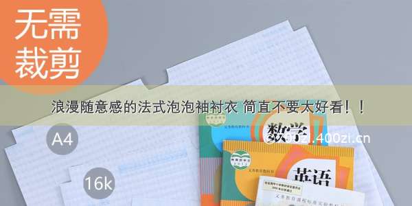 浪漫随意感的法式泡泡袖衬衣 简直不要太好看！！