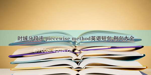 时域分段法 piecewise method英语短句 例句大全