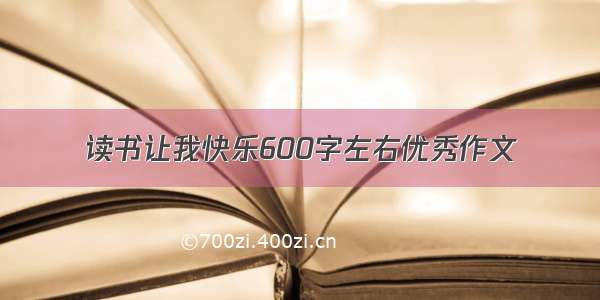 读书让我快乐600字左右优秀作文