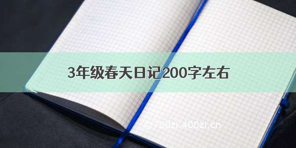 3年级春天日记200字左右