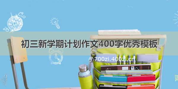 初三新学期计划作文400字优秀模板