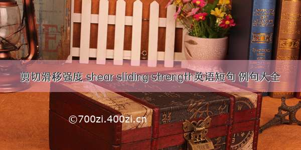 剪切滑移强度 shear sliding strength英语短句 例句大全