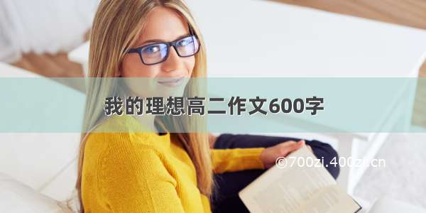 我的理想高二作文600字