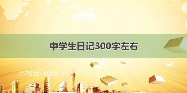 中学生日记300字左右