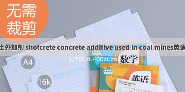 矿用喷射混凝土外加剂 shotcrete concrete additive used in coal mines英语短句 例句大全