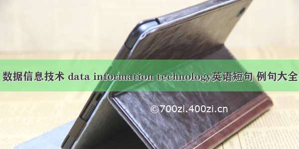 数据信息技术 data information technology英语短句 例句大全
