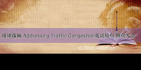 排堵保畅 Addressing Traffic Congestion英语短句 例句大全