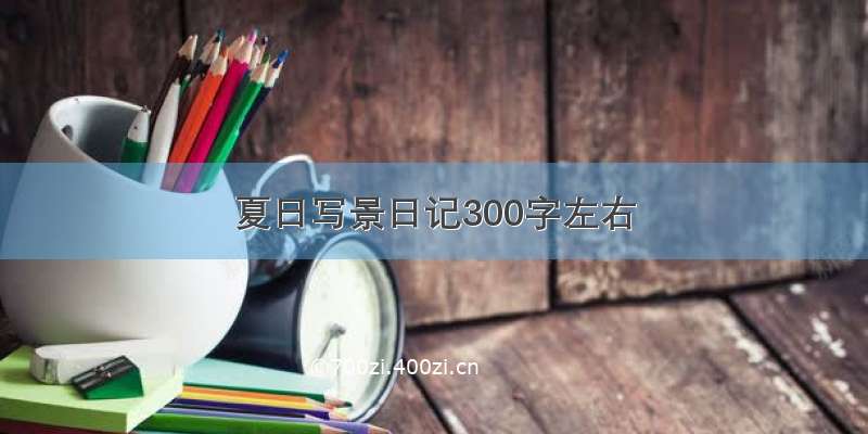 夏日写景日记300字左右